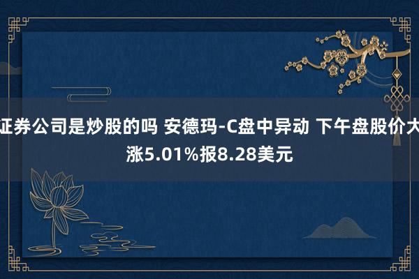 证券公司是炒股的吗 安德玛-C盘中异动 下午盘股价大涨5.01%报8.28美元